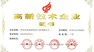 熱烈慶祝沃富新能源通過高新技術企業(yè)認定