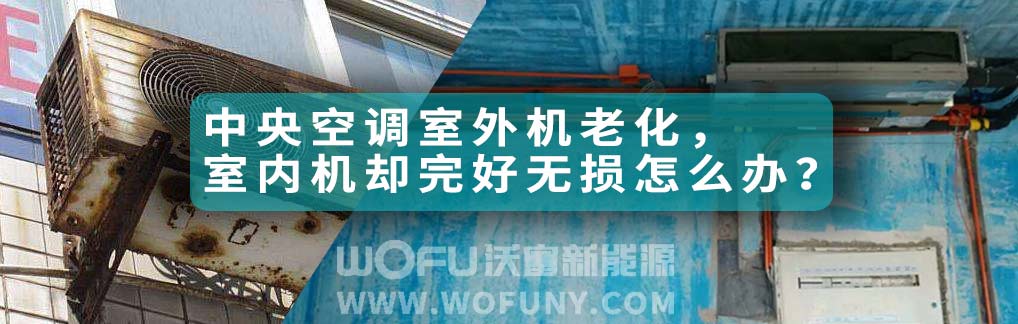 中央空調老化怎么辦