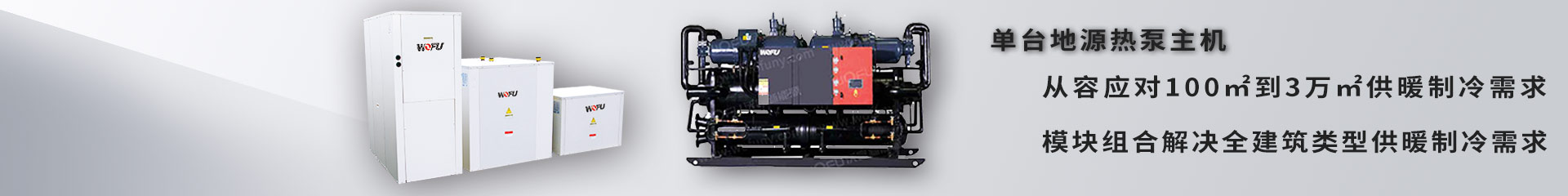 沃富熱泵空調供暖、制冷、生活熱水解決方案